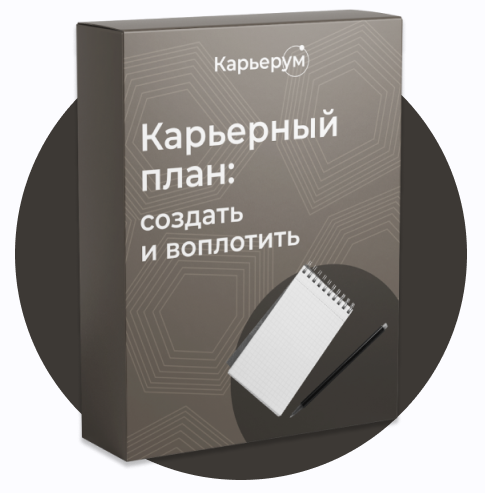 [Ольга Лермонтова] Карьерный план_ создать и вопло_0.png